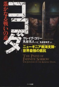 ココダ　遙かなる戦いの道―ニューギニア南海支隊・世界最強の抵抗