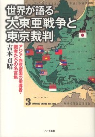 世界が語る大東亜戦争と東京裁判 - アジア・西欧諸国の指導者・識者たちの名言集