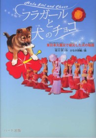 フラガールと犬のチョコ - 東日本大震災で被災した犬の物語