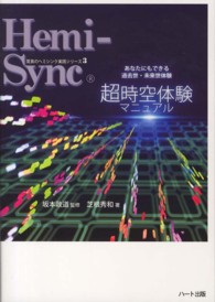 超時空体験マニュアル - あなたにもできる、過去世・未来世体験 驚異のヘミシンク実践シリーズ