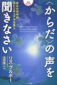 〈からだ〉の声を聞きなさい - あなたの中のスピリチュアルな友人 （増補改訂版）