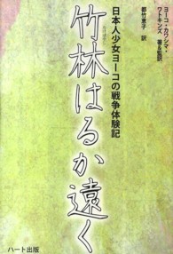 竹林はるか遠く―日本人少女ヨーコの戦争体験記