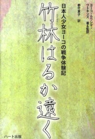 竹林はるか遠く　日本人少女ヨーコの戦争体験記