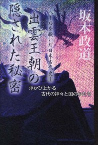 出雲王朝の隠された秘密 - 浮かび上がる古代の神々と国のかたち