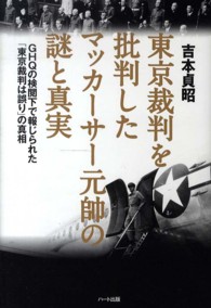 東京裁判を批判したマッカーサー元帥の謎と真実 - ＧＨＱの検閲下で報じられた「東京裁判は誤り」の真相