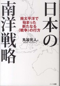 日本の南洋戦略 - 南太平洋で始まった新たなる〈戦争〉の行方