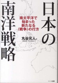 日本の南洋戦略―南太平洋で始まった新たなる「戦争」の行方