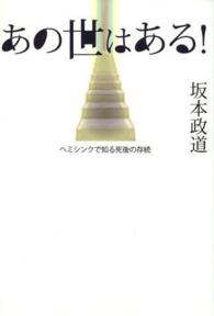 あの世はある！ - ヘミシンクで知る死後の存続