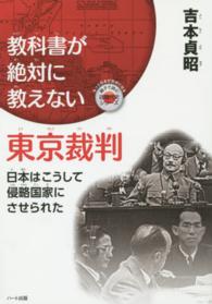 親子で読む近現代史シリーズ<br> 教科書が絶対に教えない東京裁判―日本はこうして侵略国家にさせられた