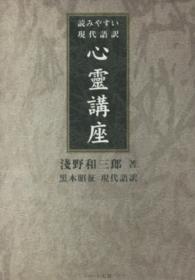 心靈講座 - 読みやすい現代語訳