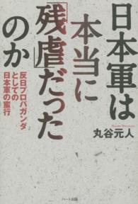 日本軍は本当に「残虐」だったのか―反日プロパガンダとしての日本軍の蛮行