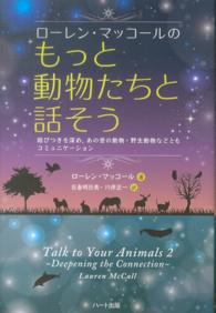 ローレン・マッコールのもっと動物たちと話そう - 結びつきを深め、あの世の動物・野生動物などともコミ