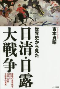 世界史から見た日清・日露大戦争―侵略の世界史を変えた日清・日露大戦争の真実