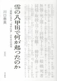 雪の八甲田で何が起ったのか―資料に見る“雪中行軍”百年目の真実 （新版）