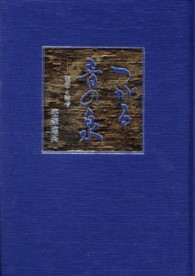 つがる音の泉 - 随想と論考