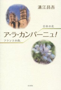 ア・ラ・カンパーニュ！ - フランスの南、日本の北