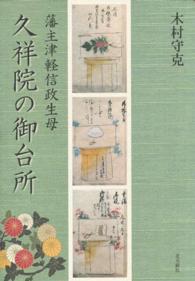 藩主津軽信政生母久祥院の御台所