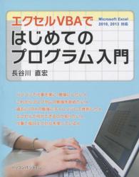 エクセルＶＢＡではじめてのプログラム入門