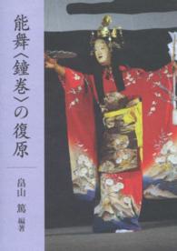 能舞〈鐘巻〉の復原