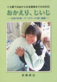 おかえり、じいじ - くも膜下出血から社会復帰までの４００日　弘前の医療