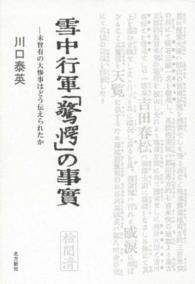 雪中行軍「驚愕」の事實 - 未曾有の大惨事はどう伝えられたか