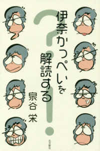 伊奈かっぺいを解読する