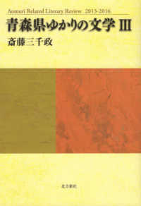 青森県ゆかりの文学〈３〉