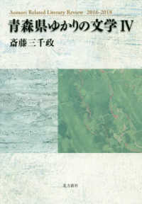 青森県ゆかりの文学 〈４〉