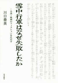 雪中行軍はなぜ失敗したか - 小説・映画のフィクションをただす