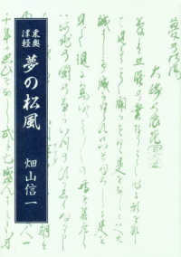 夢の松風 - 東奥津軽