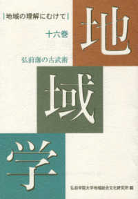 地域学 〈１６巻〉 - 地域の理解にむけて 弘前藩の古武術