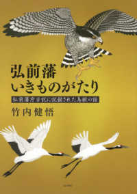 弘前藩いきものがたり - 弘前藩庁日記に記録された鳥獣の話