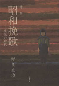 詩集昭和挽歌 - 魔性の時代