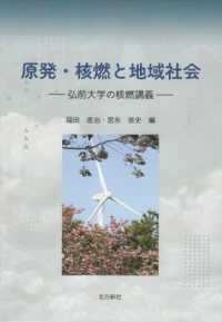 原発・核燃と地域社会 - 弘前大学の核燃講義