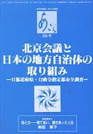 北京会議と日本の自治体の取り組み あごら