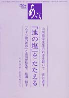 「地の塩」をたたえる あごら