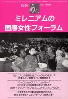 ミレニアムの国際女性フォーラム あごら