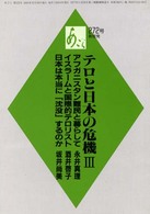 テロと日本の危機 〈３〉 あごら
