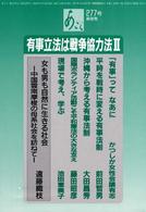 有事立法は戦争協力法 〈２〉 あごら