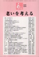 老いを考える - あごら新宿発 あごら