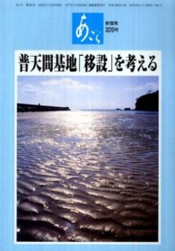 普天間基地「移設」を考える - あごら新宿発 あごら