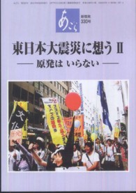 東日本大震災に想う 〈２〉 原発はいらない あごら
