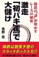 激走「初バキ」馬で大儲け - 蹄鉄の“謎”が明かすレースの秘密