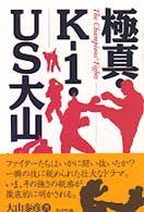 極真・Ｋ－１・ＵＳ大山 - Ｔｈｅ　ｃｈａｍｐｉｏｎｓ’　ｆｉｇｈｔｓ
