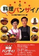 料理バンザイ！ 〈６〉