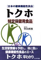 日本の健康機能性食品トクホ「特定保健用食品」