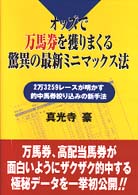 オッズで万馬券を獲りまくる驚異の最新ミニマックス法 - ２万３２５９レースが明かす的中馬券絞り込みの新手法