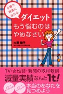 ダイエットもう悩むのはやめなさい - 小顔で背高になれる