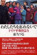 わたしたちを忘れないで - ドイツ平和村より