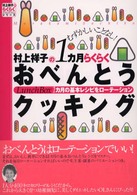 村上祥子の１カ月らくらくおべんとうクッキング - １カ月の基本レシピをローテーション 村上祥子のらくらくシリーズ